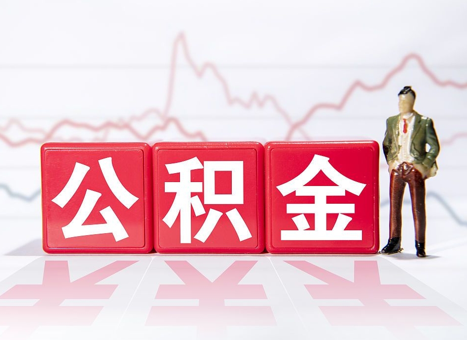 泗洪两年的住房公积金能取多少钱（2年公积金能取多少）