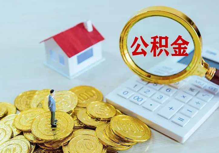 泗洪住房公积金多少可以取出来（公积金多少能提取出来）